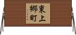 東上郷町 Horizontal Wall Scroll