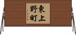 東上野町 Horizontal Wall Scroll