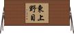東上野目 Horizontal Wall Scroll