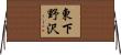 東下野沢 Horizontal Wall Scroll