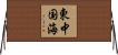 東中国海 Horizontal Wall Scroll