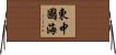 東中國海 Horizontal Wall Scroll