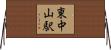 東中山駅 Horizontal Wall Scroll