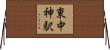 東中神駅 Horizontal Wall Scroll