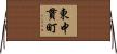 東中貫町 Horizontal Wall Scroll