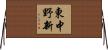 東中野新 Horizontal Wall Scroll