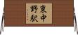東中野駅 Horizontal Wall Scroll