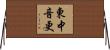 東中音更 Horizontal Wall Scroll