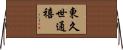 東久世通禧 Horizontal Wall Scroll