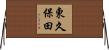 東久保田 Horizontal Wall Scroll