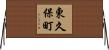 東久保町 Horizontal Wall Scroll