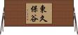 東久保谷 Horizontal Wall Scroll