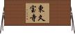 東久宝寺 Horizontal Wall Scroll