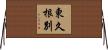 東久根別 Horizontal Wall Scroll