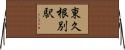 東久根別駅 Horizontal Wall Scroll