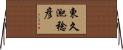 東久迩稔彦 Horizontal Wall Scroll