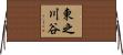 東之川谷 Horizontal Wall Scroll