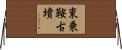 東乗鞍古墳 Horizontal Wall Scroll