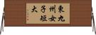 東九州女子短大 Horizontal Wall Scroll