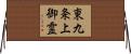 東九条上御霊 Horizontal Wall Scroll