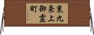 東九条上御霊町 Horizontal Wall Scroll