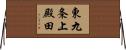 東九条上殿田 Horizontal Wall Scroll
