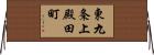 東九条上殿田町 Horizontal Wall Scroll