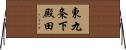 東九条下殿田 Horizontal Wall Scroll