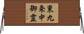 東九条中御霊 Horizontal Wall Scroll