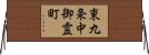 東九条中御霊町 Horizontal Wall Scroll