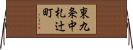 東九条中札辻町 Horizontal Wall Scroll