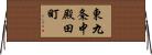 東九条中殿田町 Horizontal Wall Scroll