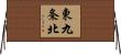 東九条北 Horizontal Wall Scroll