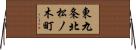 東九条北松ノ木町 Horizontal Wall Scroll