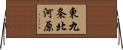 東九条北河原 Horizontal Wall Scroll