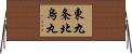 東九条北烏丸 Horizontal Wall Scroll