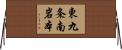東九条南岩本 Horizontal Wall Scroll