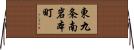 東九条南岩本町 Horizontal Wall Scroll