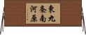 東九条南河原 Horizontal Wall Scroll