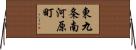 東九条南河原町 Horizontal Wall Scroll