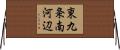 東九条南河辺 Horizontal Wall Scroll