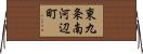 東九条南河辺町 Horizontal Wall Scroll