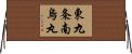 東九条南烏丸 Horizontal Wall Scroll