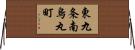 東九条南烏丸町 Horizontal Wall Scroll