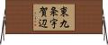 東九条宇賀辺 Horizontal Wall Scroll