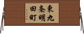 東九条明田町 Horizontal Wall Scroll
