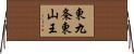 東九条東山王 Horizontal Wall Scroll