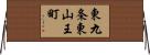 東九条東山王町 Horizontal Wall Scroll