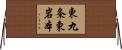 東九条東岩本 Horizontal Wall Scroll