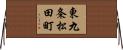 東九条松田町 Horizontal Wall Scroll